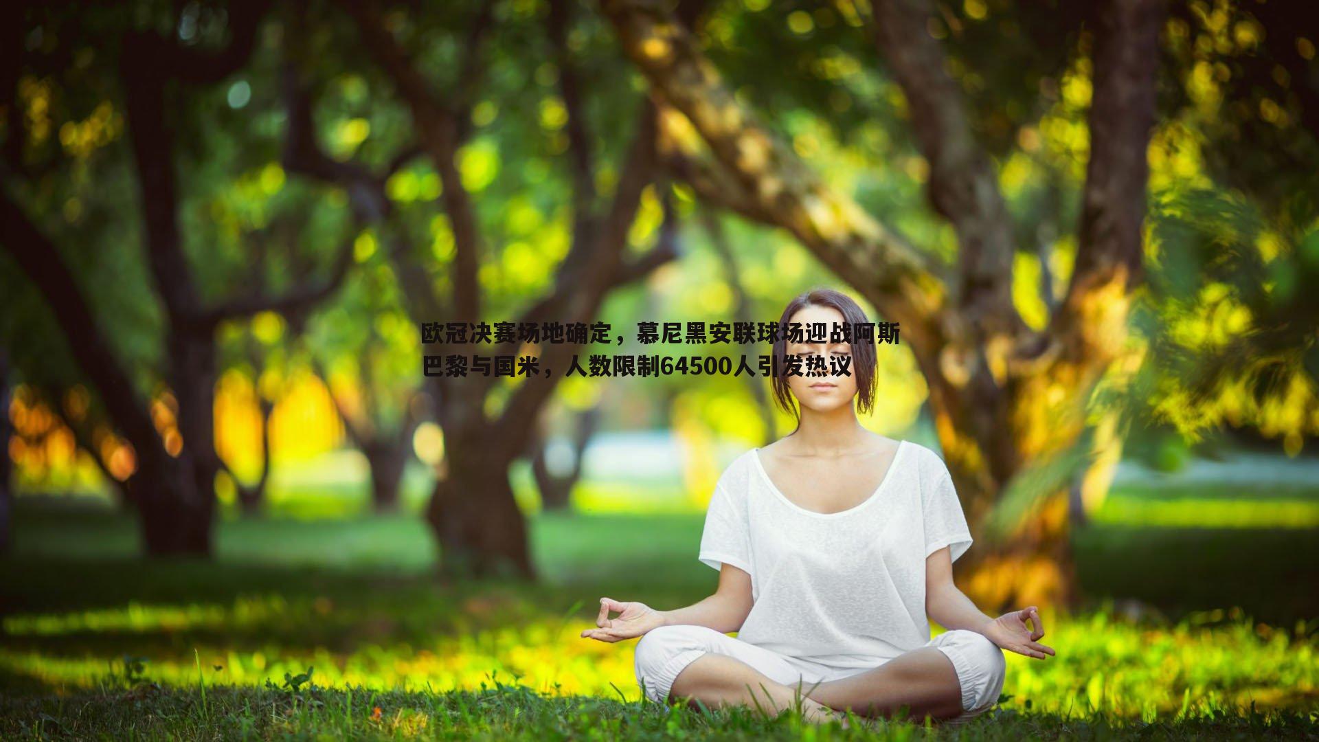 欧冠决赛场地确定，慕尼黑安联球场迎战阿斯巴黎与国米，人数限制64500人引发热议