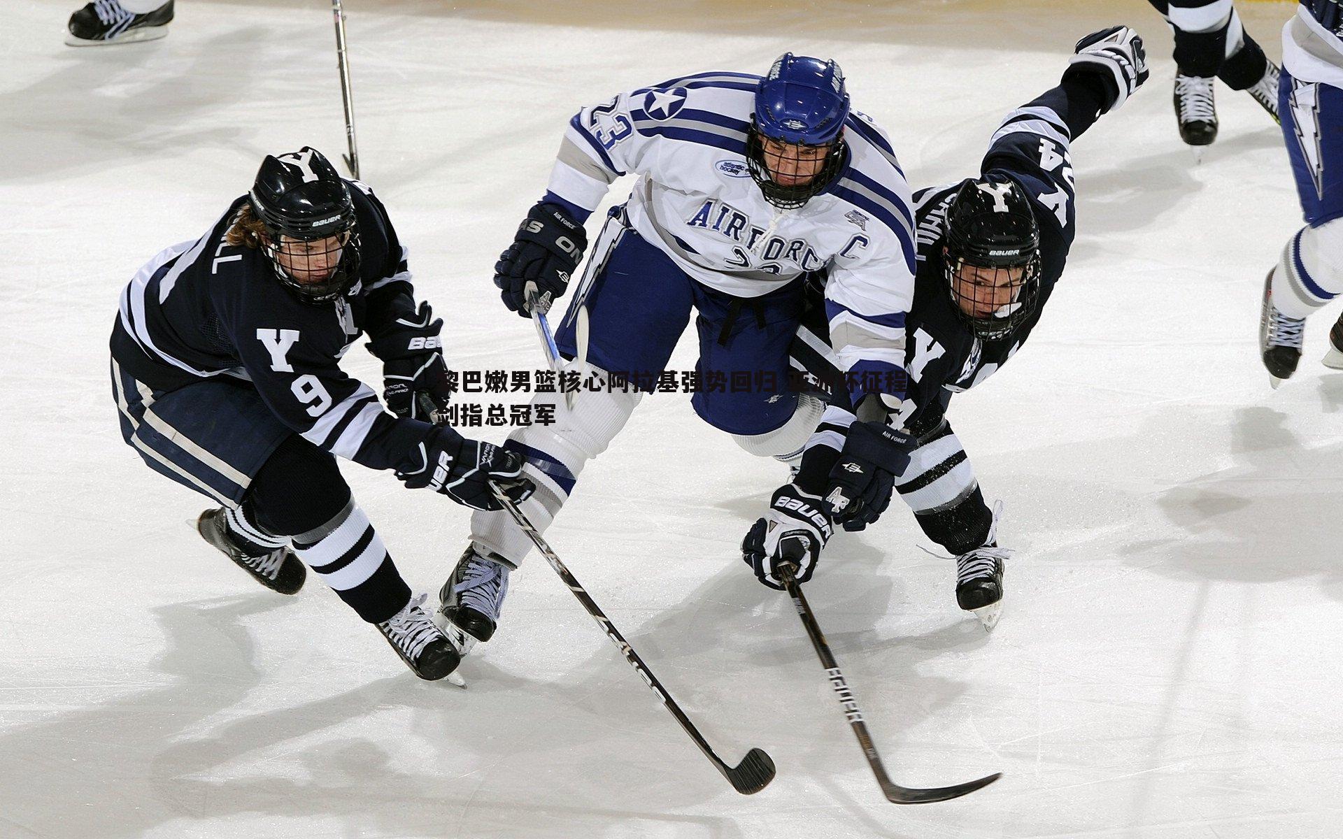 球友直播官网-黎巴嫩男篮核心阿拉基强势回归 亚洲杯征程剑指总冠军