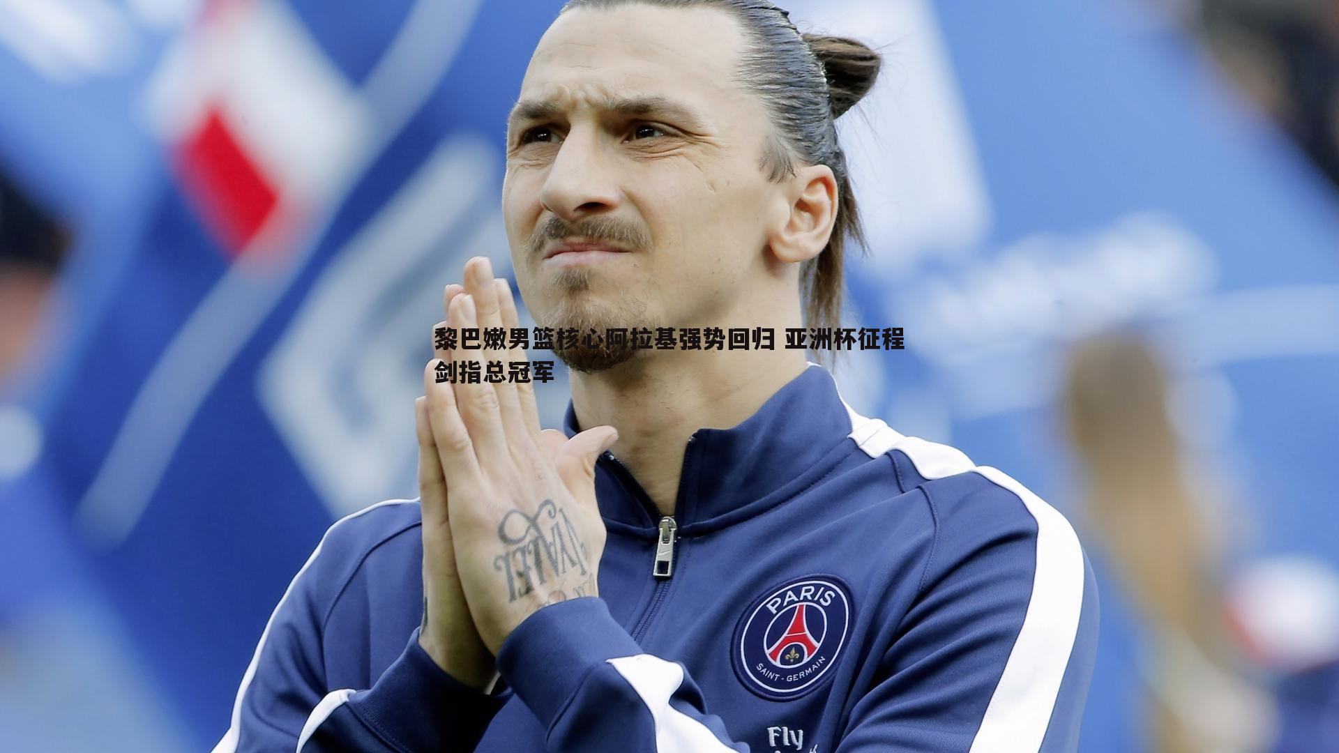 黎巴嫩男篮核心阿拉基强势回归 亚洲杯征程剑指总冠军