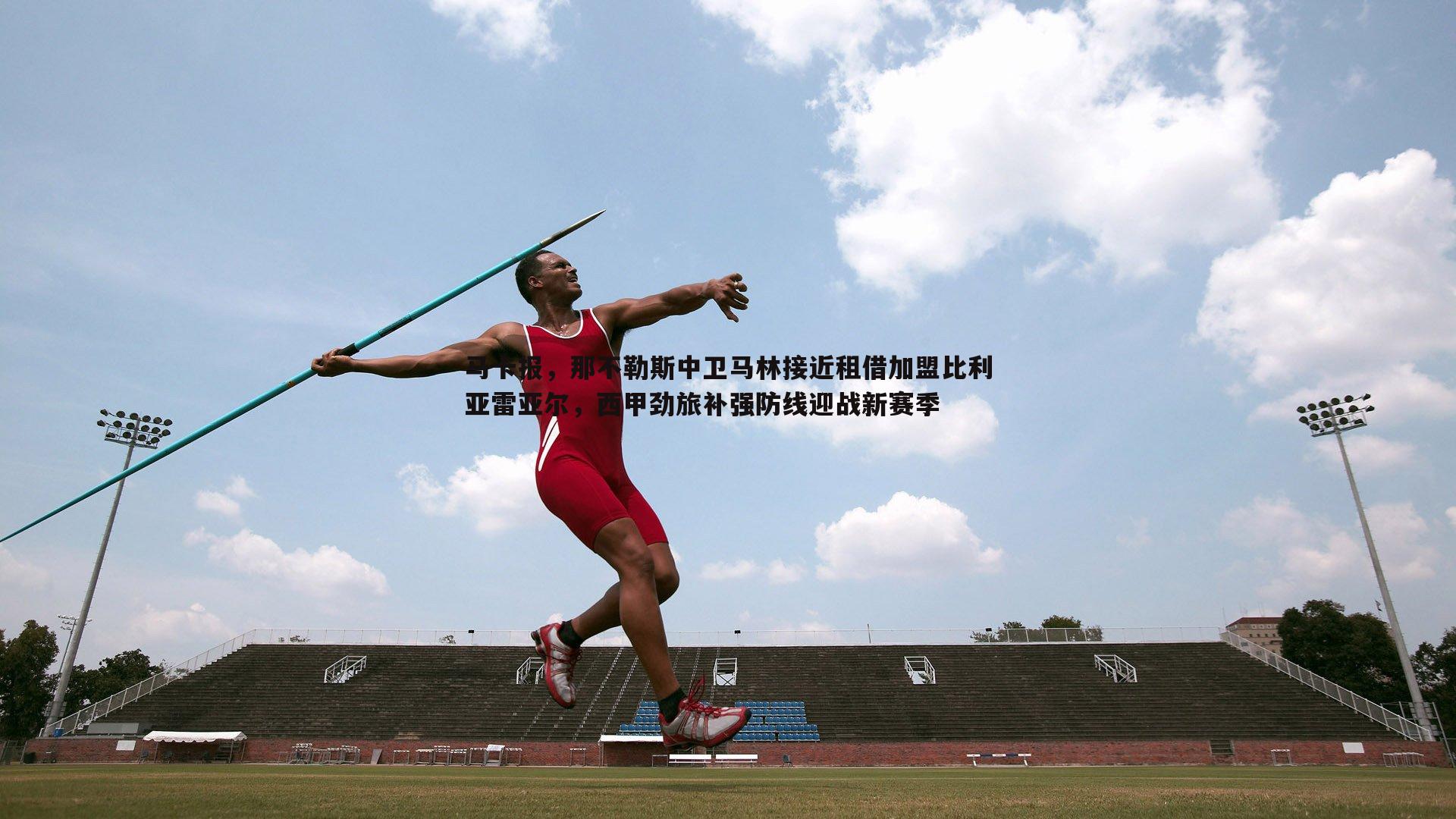 马卡报，那不勒斯中卫马林接近租借加盟比利亚雷亚尔，西甲劲旅补强防线迎战新赛季