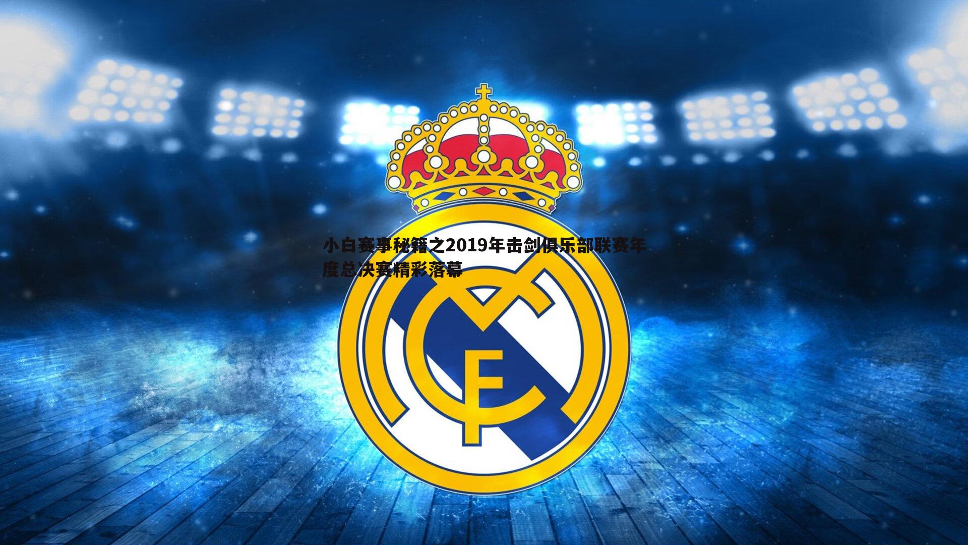 小白赛事秘籍之2019年击剑俱乐部联赛年度总决赛精彩落幕