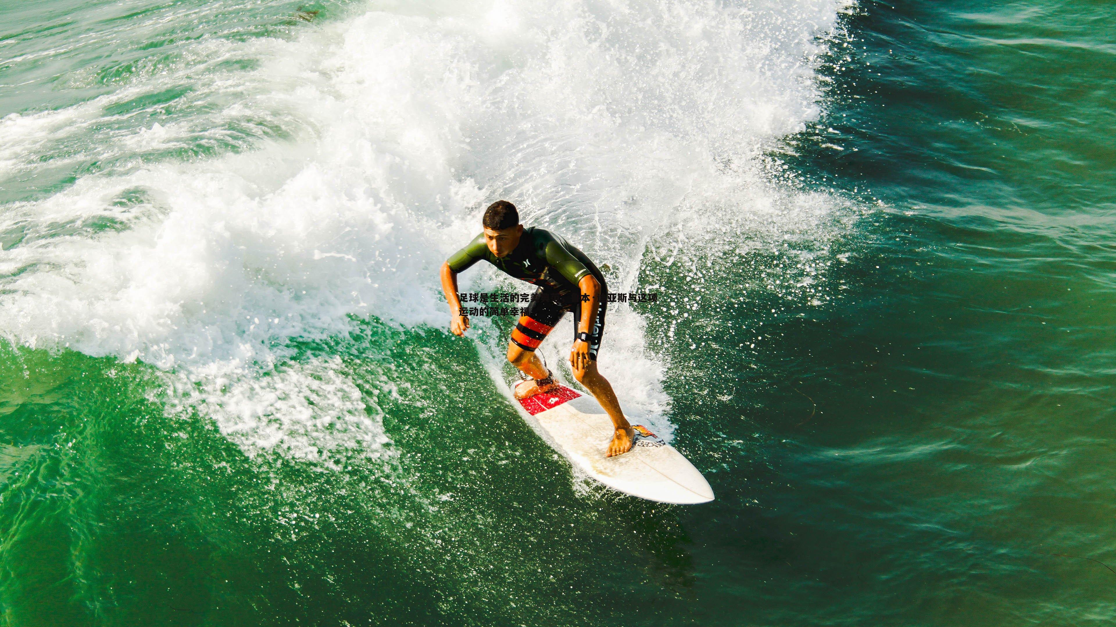 球友直播官网-足球是生活的完美典范，鲁本·迪亚斯与这项运动的简单幸福