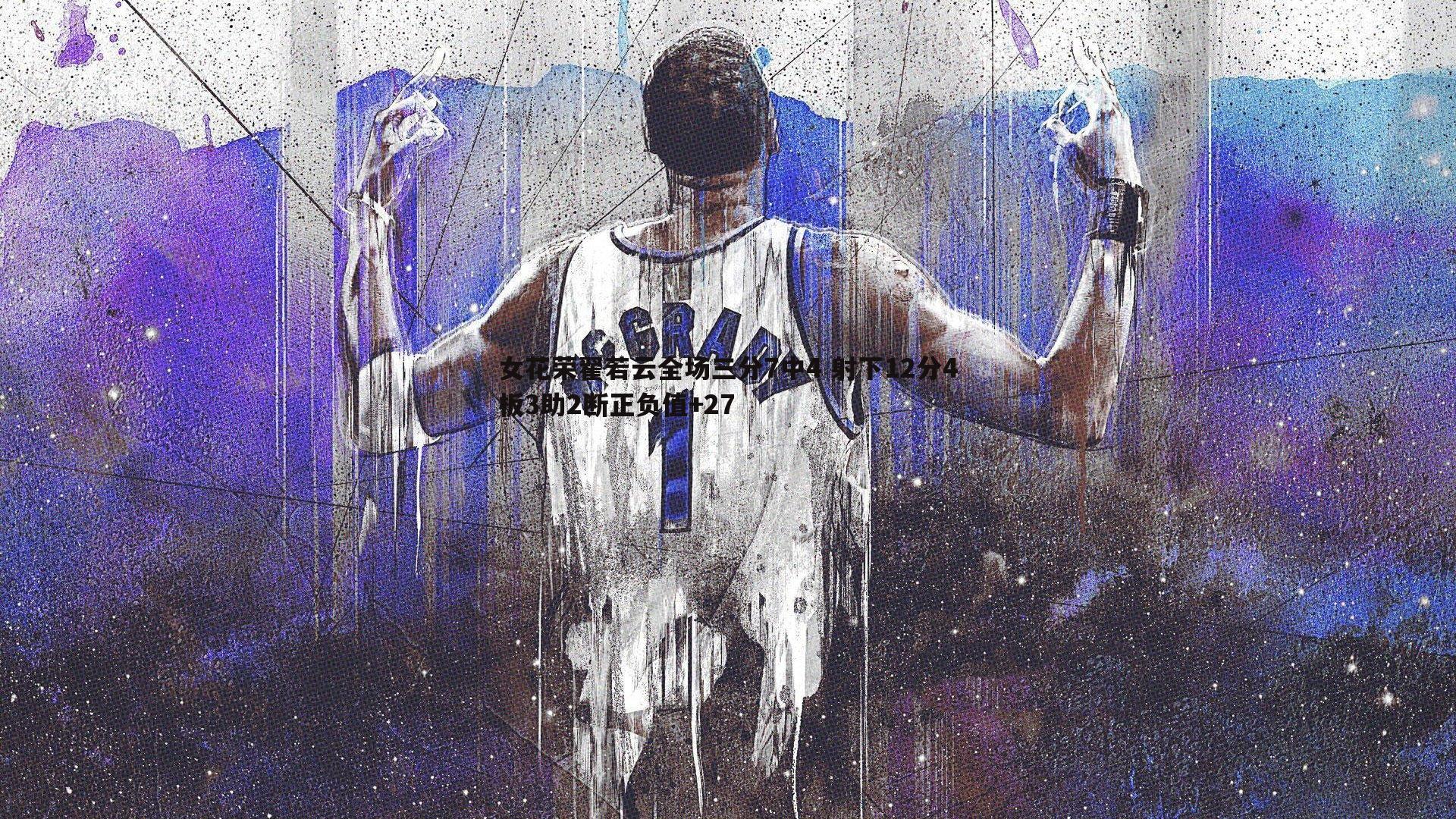 球友直播官网-女花荣翟若云全场三分7中4 射下12分4板3助2断正负值+27