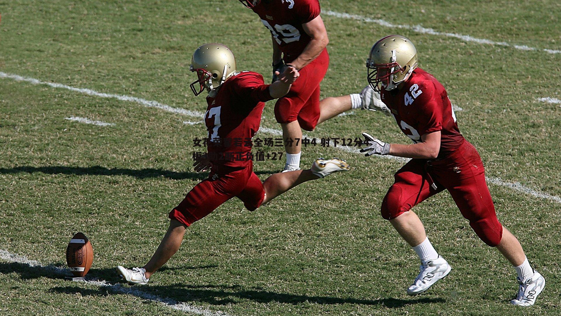 女花荣翟若云全场三分7中4 射下12分4板3助2断正负值+27