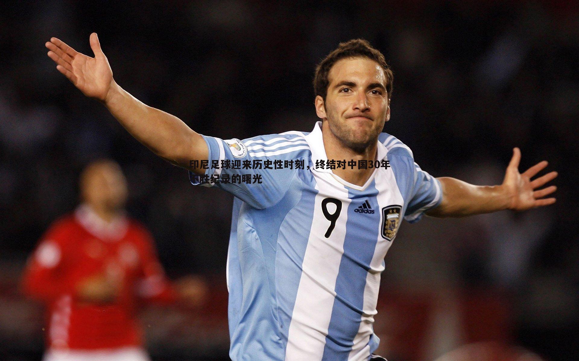 球友直播官网-印尼足球迎来历史性时刻，终结对中国30年不胜纪录的曙光