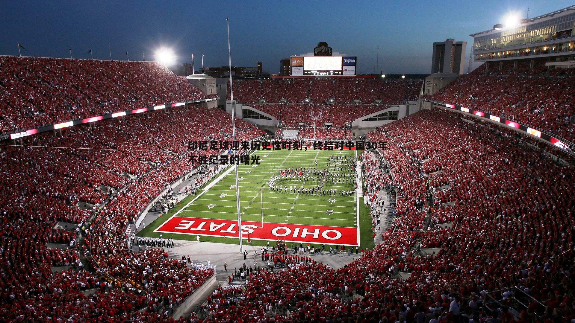 印尼足球迎来历史性时刻，终结对中国30年不胜纪录的曙光