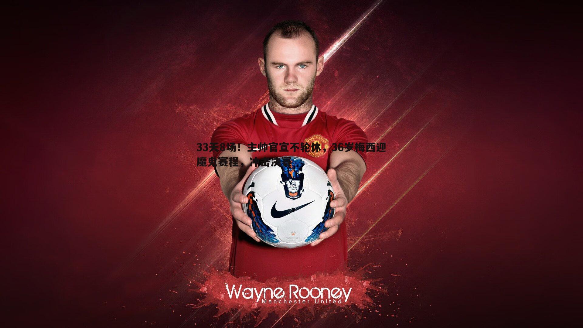 球友直播官网-33天8场！主帅官宣不轮休，36岁梅西迎魔鬼赛程，冲击决赛