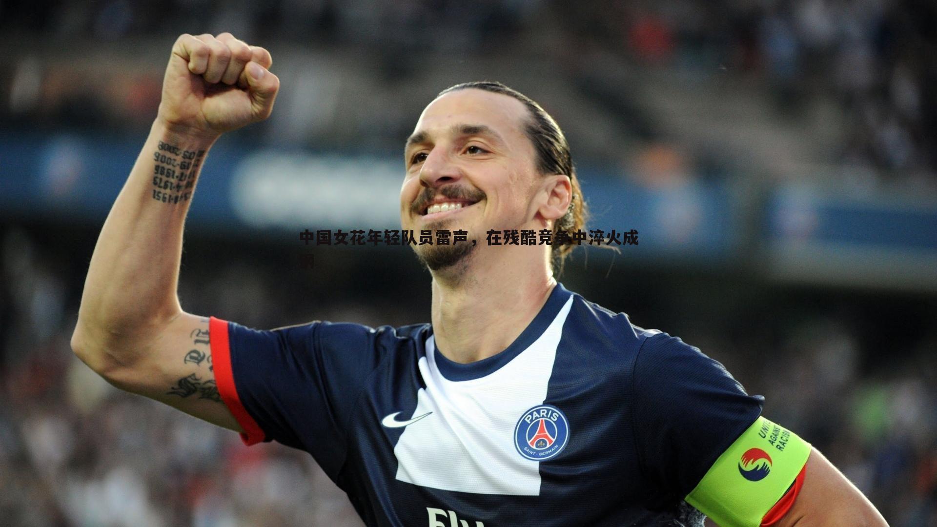 球友直播官网-中国女花年轻队员雷声，在残酷竞争中淬火成钢