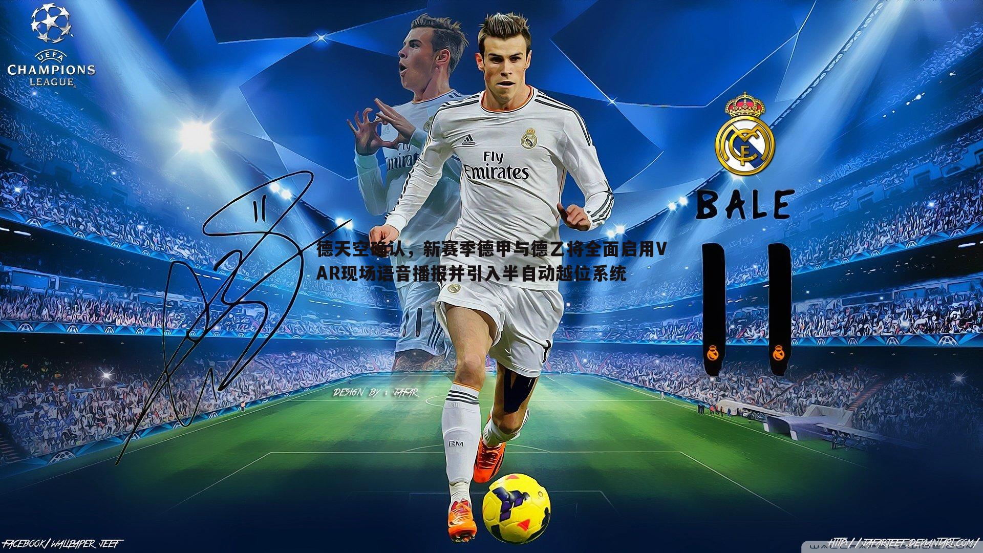 球友直播官网-德天空确认，新赛季德甲与德乙将全面启用VAR现场语音播报并引入半自动越位系统