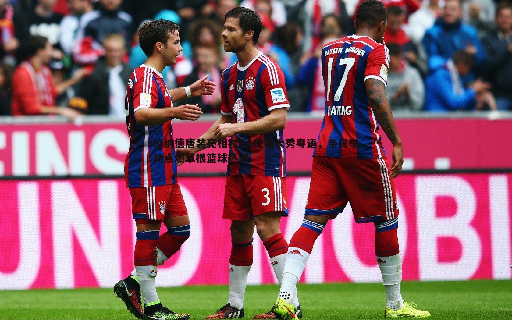 球友直播官网-伦纳德唐装亮相村BA现场大秀粤语，亲民举动点燃草根篮球热潮