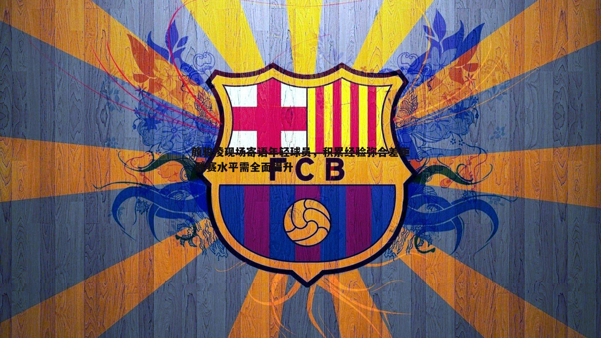 球友直播官网-颜骏凌现场寄语年轻球员，积累经验弥合差距 联赛水平需全面提升