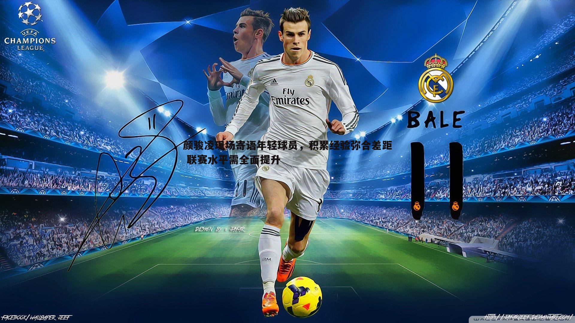 颜骏凌现场寄语年轻球员,积累经验弥合差距 联赛水平需全面提升