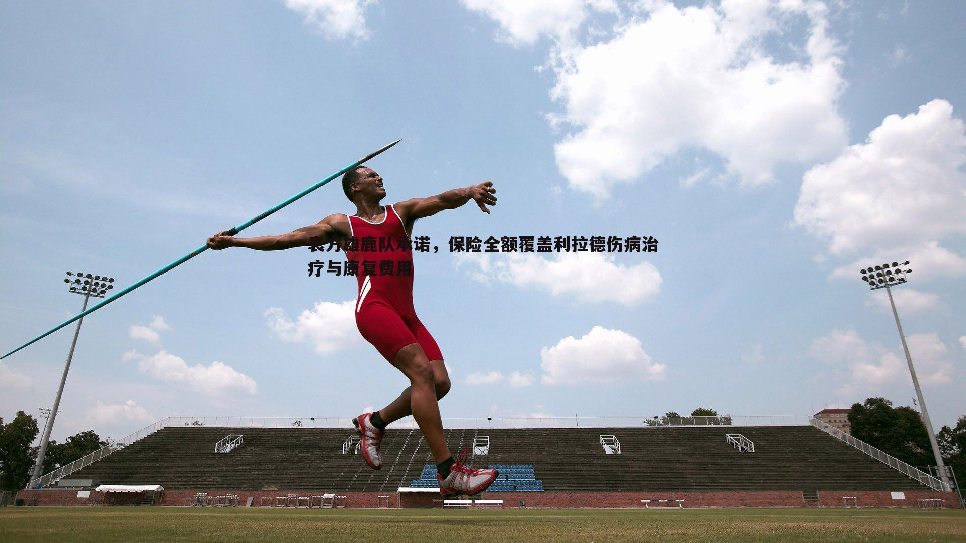 袁方雄鹿队承诺,保险全额覆盖利拉德伤病治疗与康复费用