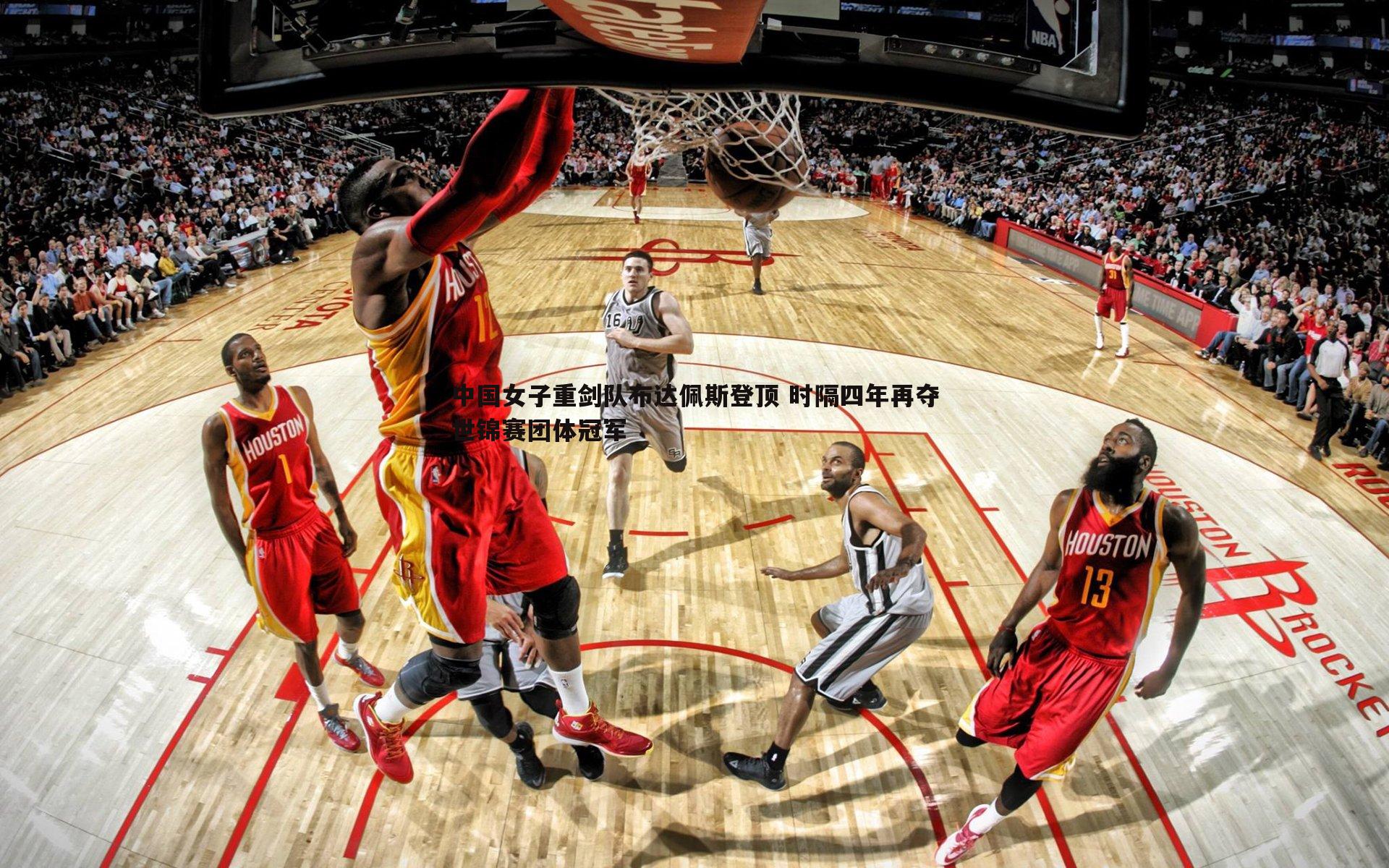 球友直播官网-中国女子重剑队布达佩斯登顶 时隔四年再夺世锦赛团体冠军