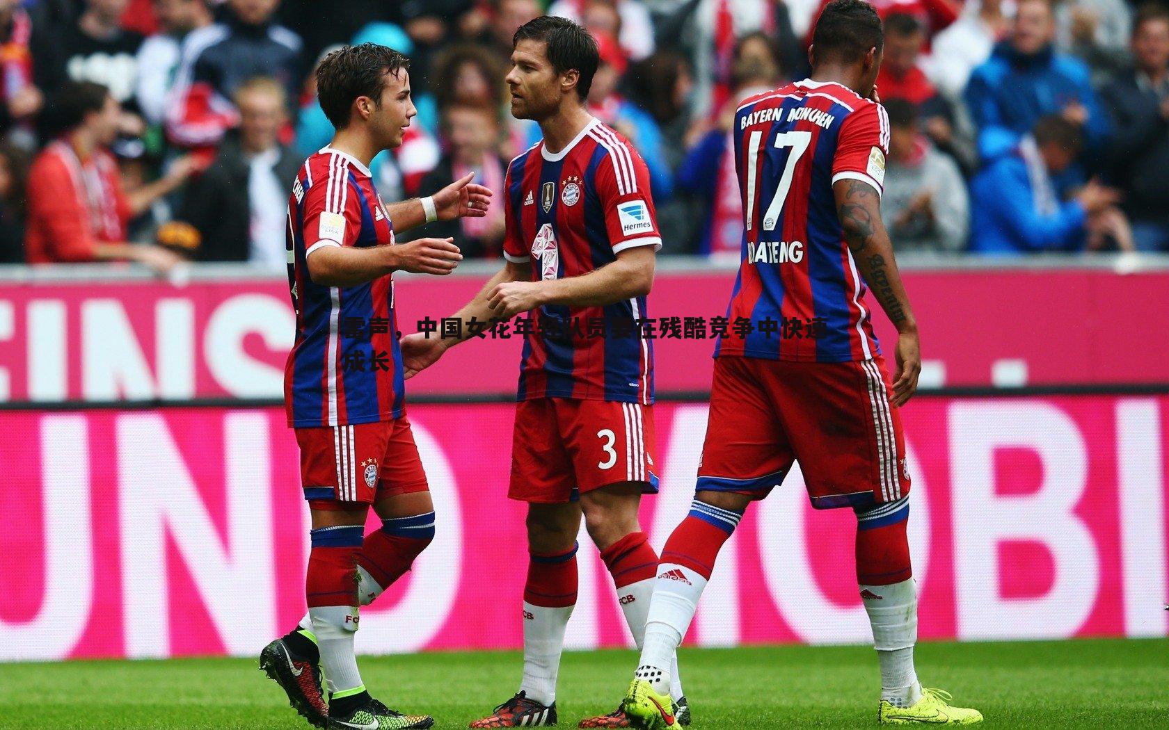 雷声,中国女花年轻队员要在残酷竞争中快速成长