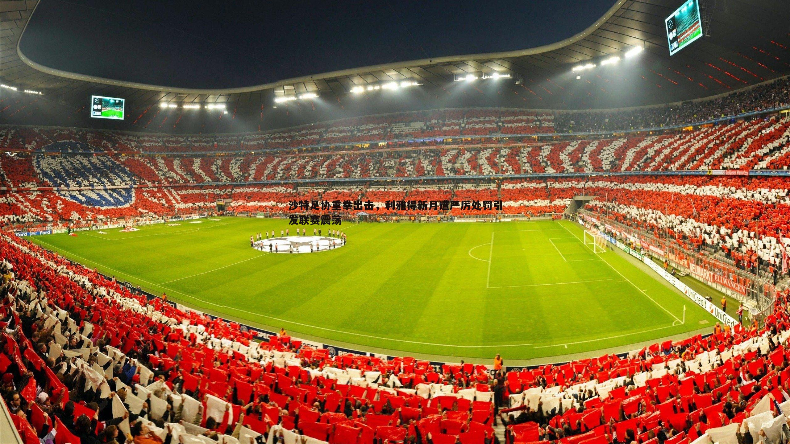 球友直播官网-沙特足协重拳出击，利雅得新月遭严厉处罚引发联赛震荡