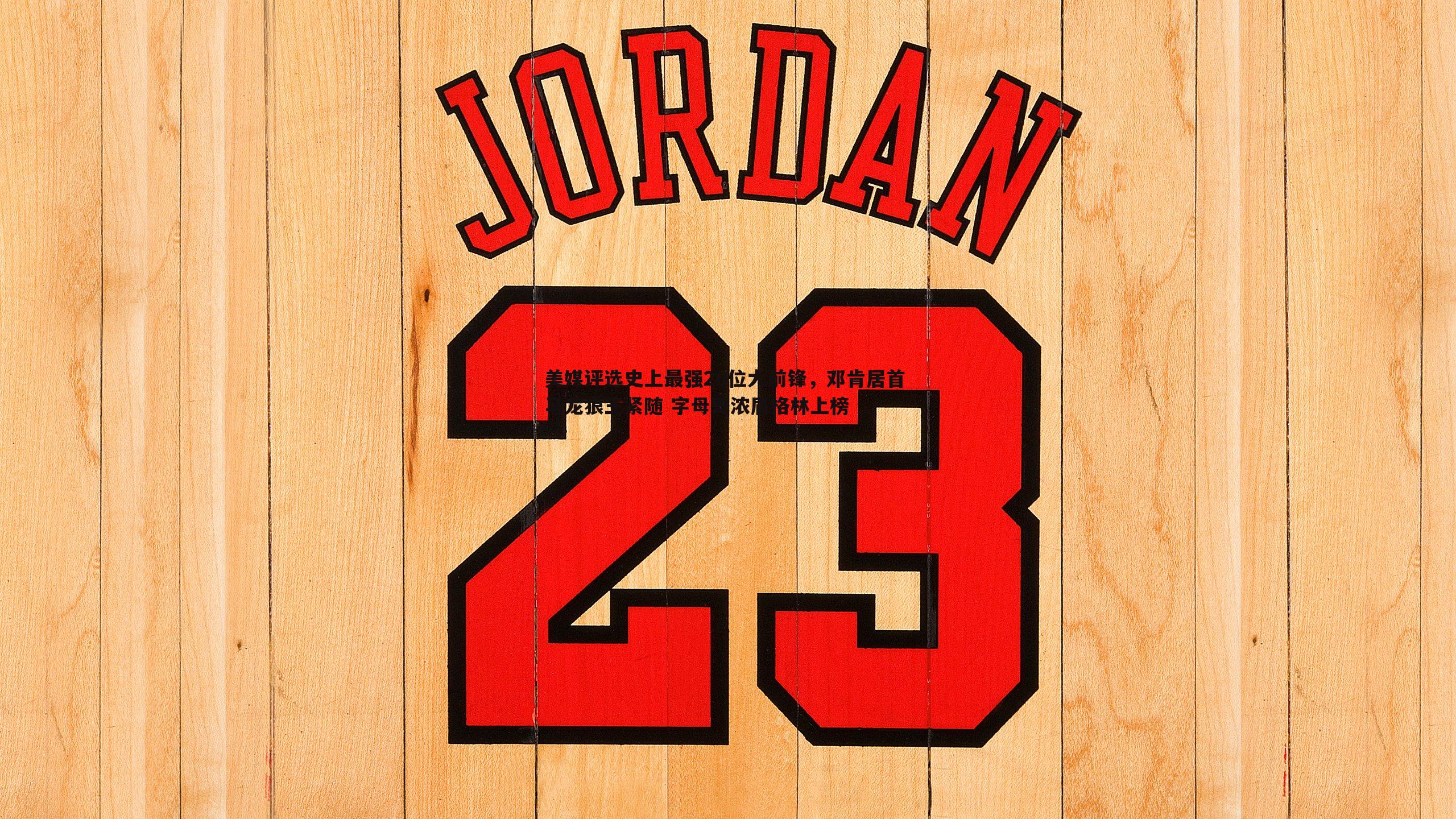 球友直播官网-美媒评选史上最强20位大前锋，邓肯居首 马龙狼王紧随 字母哥浓眉格林上榜