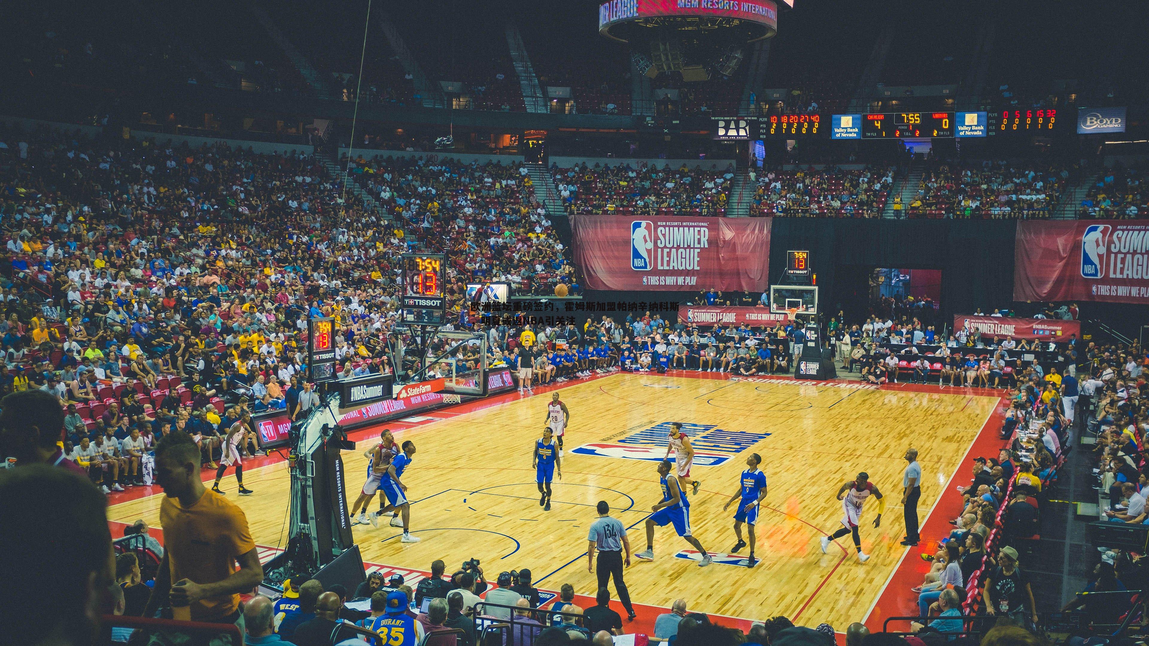 球友直播官网-欧洲篮坛重磅签约，霍姆斯加盟帕纳辛纳科斯，明夏或返NBA引关注