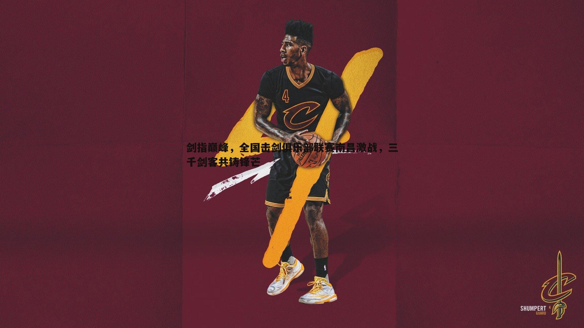 球友直播官网-剑指巅峰,全国击剑俱乐部联赛南昌激战,三千剑客共铸锋芒