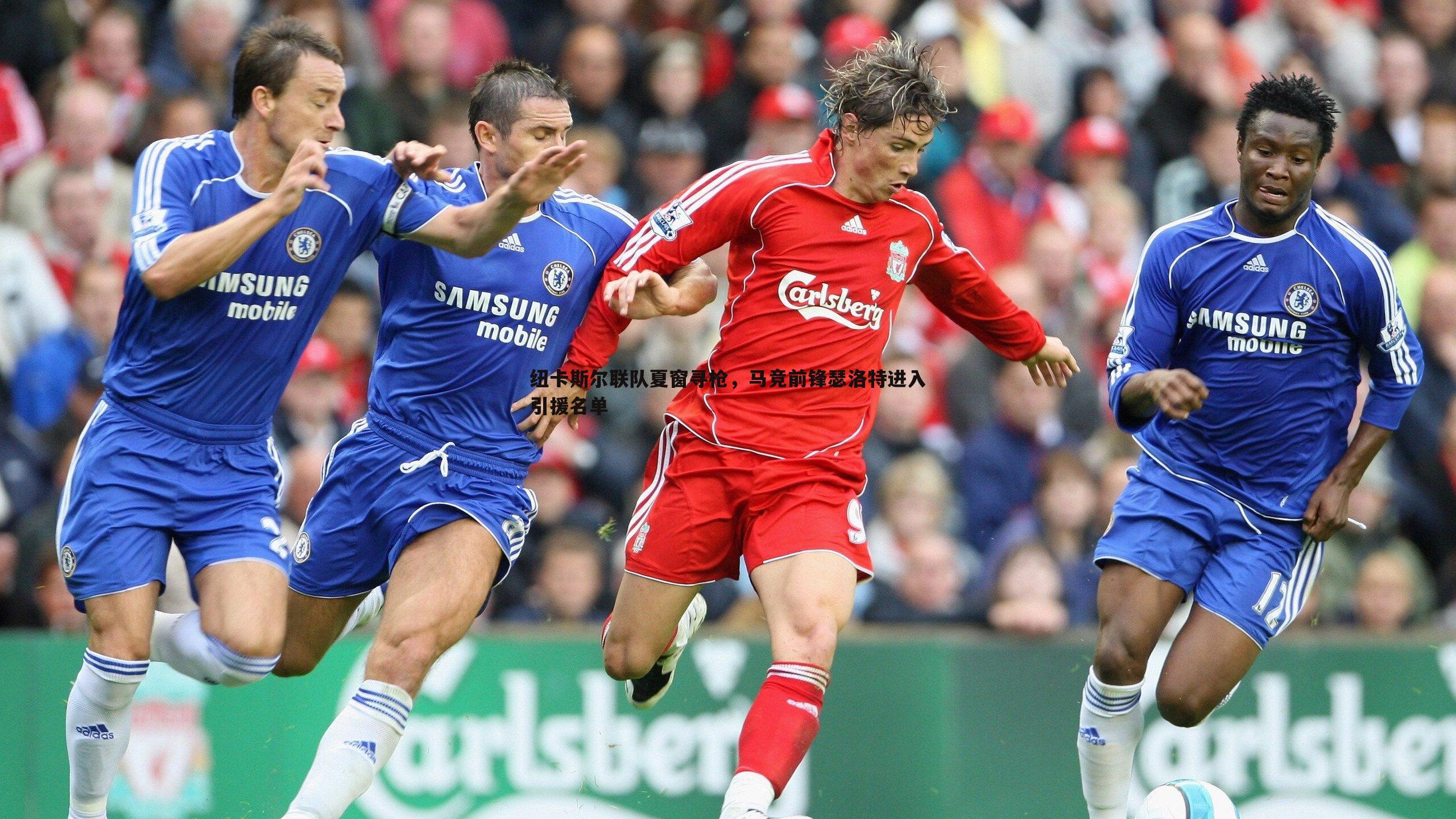 纽卡斯尔联队夏窗寻枪，马竞前锋瑟洛特进入引援名单