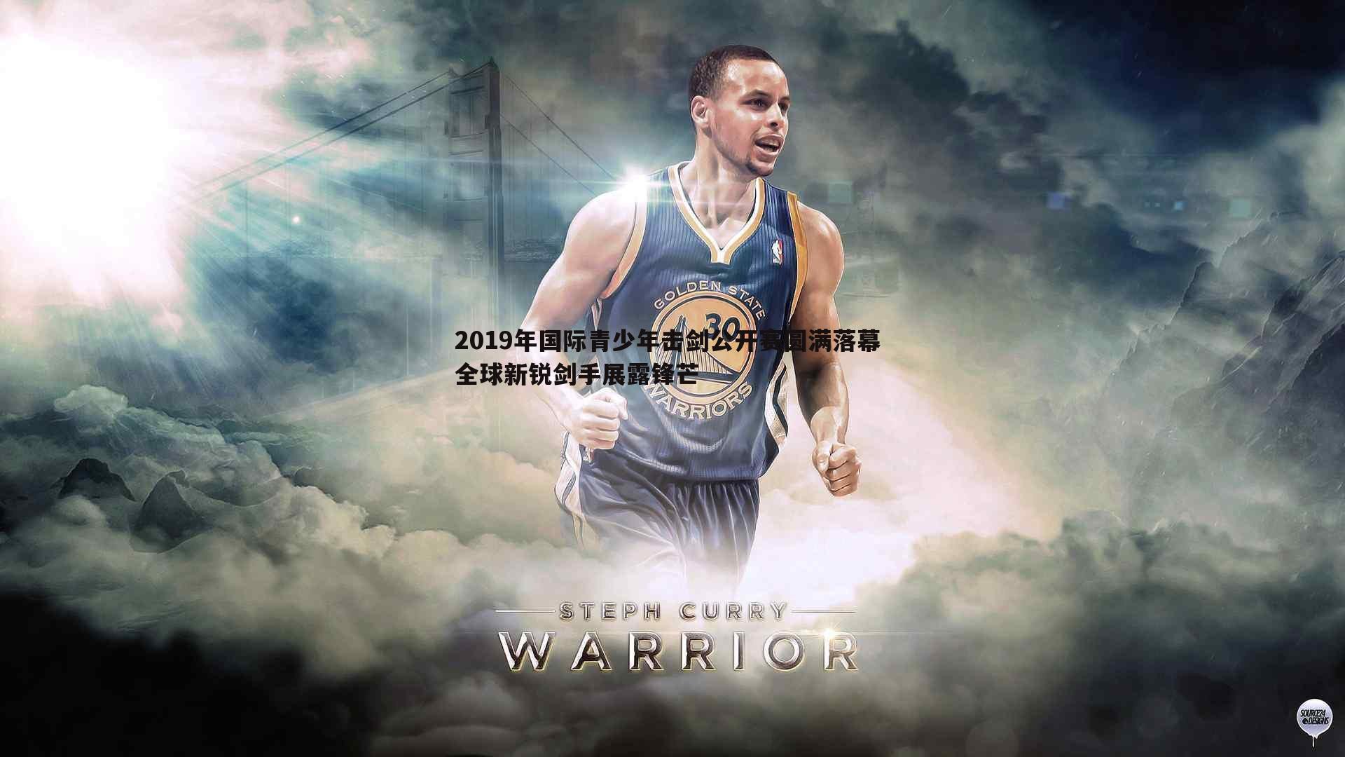 球友直播官网-2019年国际青少年击剑公开赛圆满落幕 全球新锐剑手展露锋芒