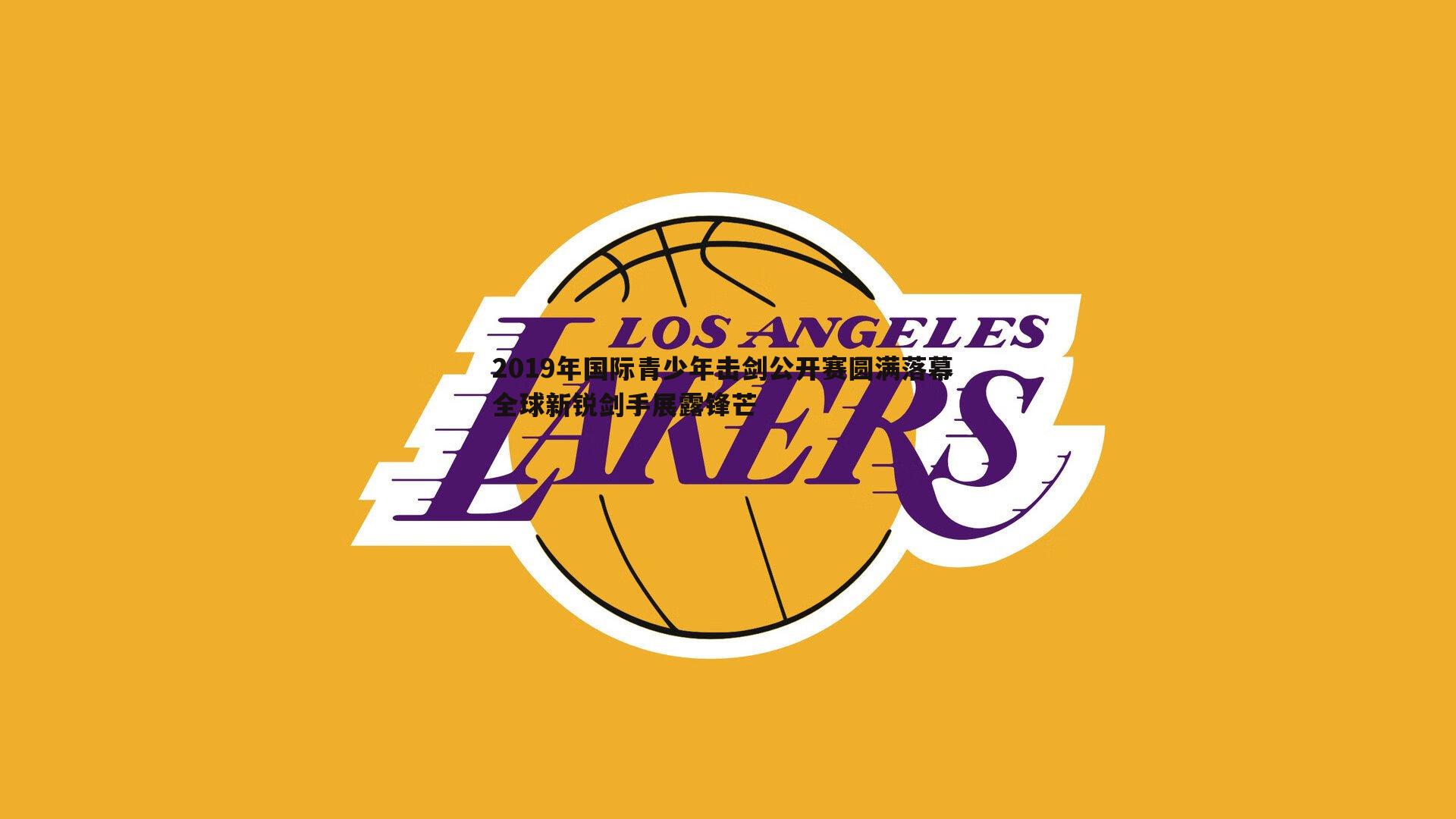 2019年国际青少年击剑公开赛圆满落幕 全球新锐剑手展露锋芒