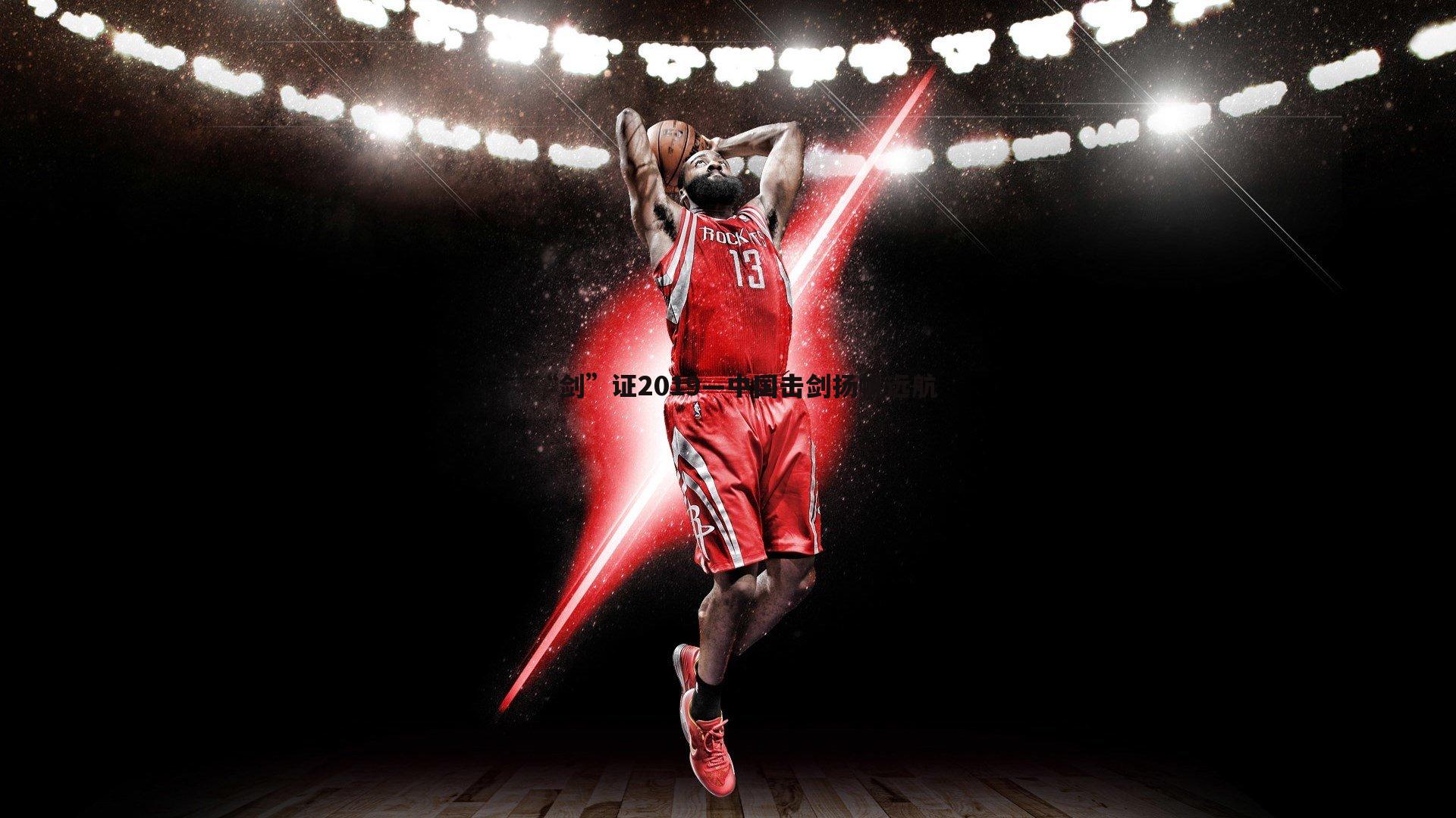 “剑”证2019—中国击剑扬帆远航