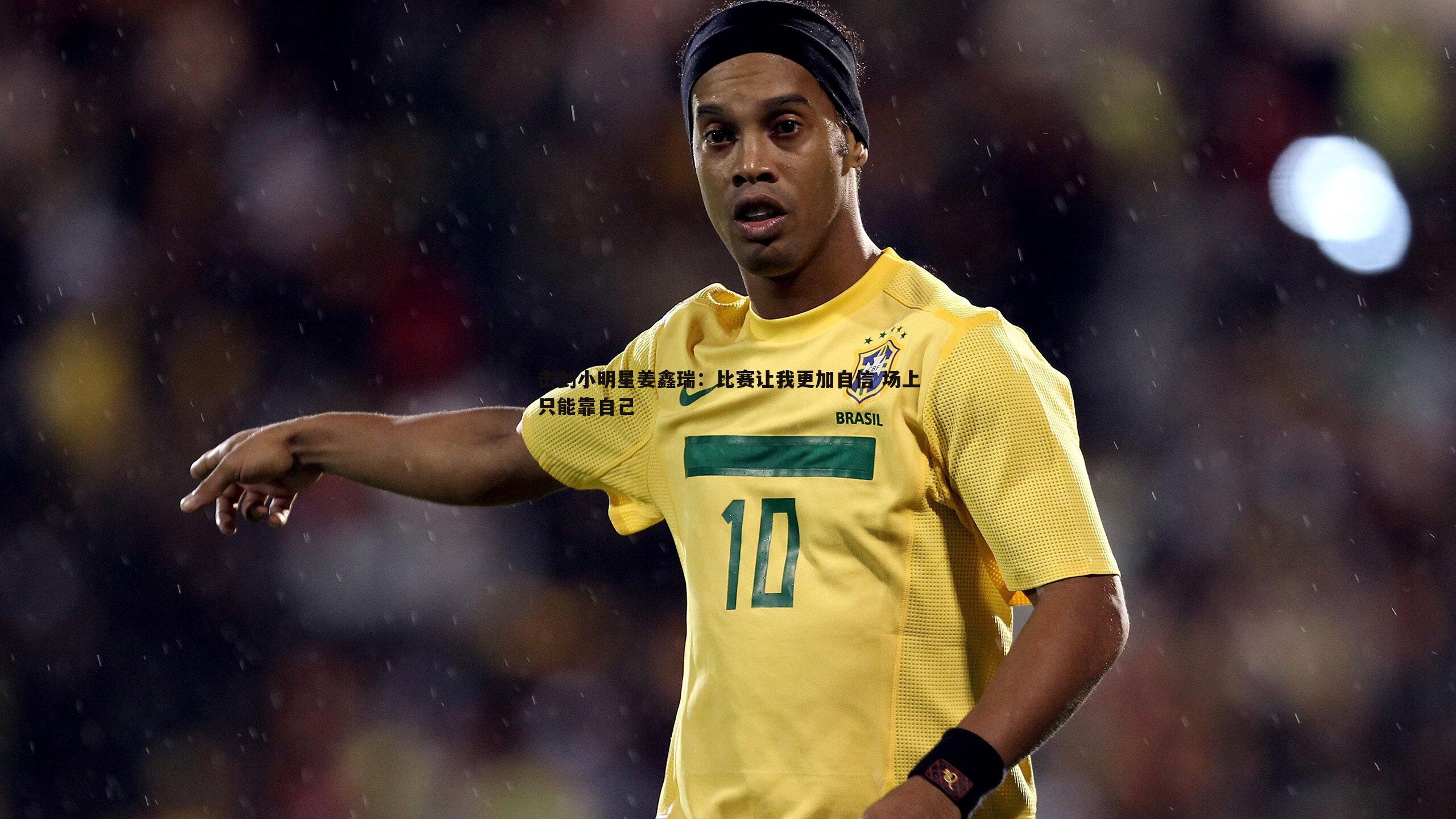 击剑小明星姜鑫瑞:比赛让我更加自信 场上只能靠自己