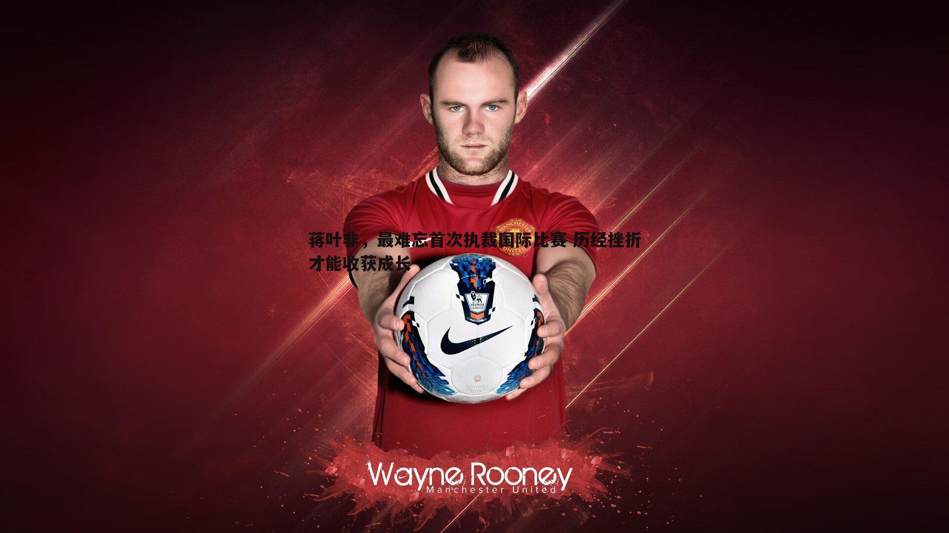 球友直播官网-蒋叶非，最难忘首次执裁国际比赛 历经挫折才能收获成长