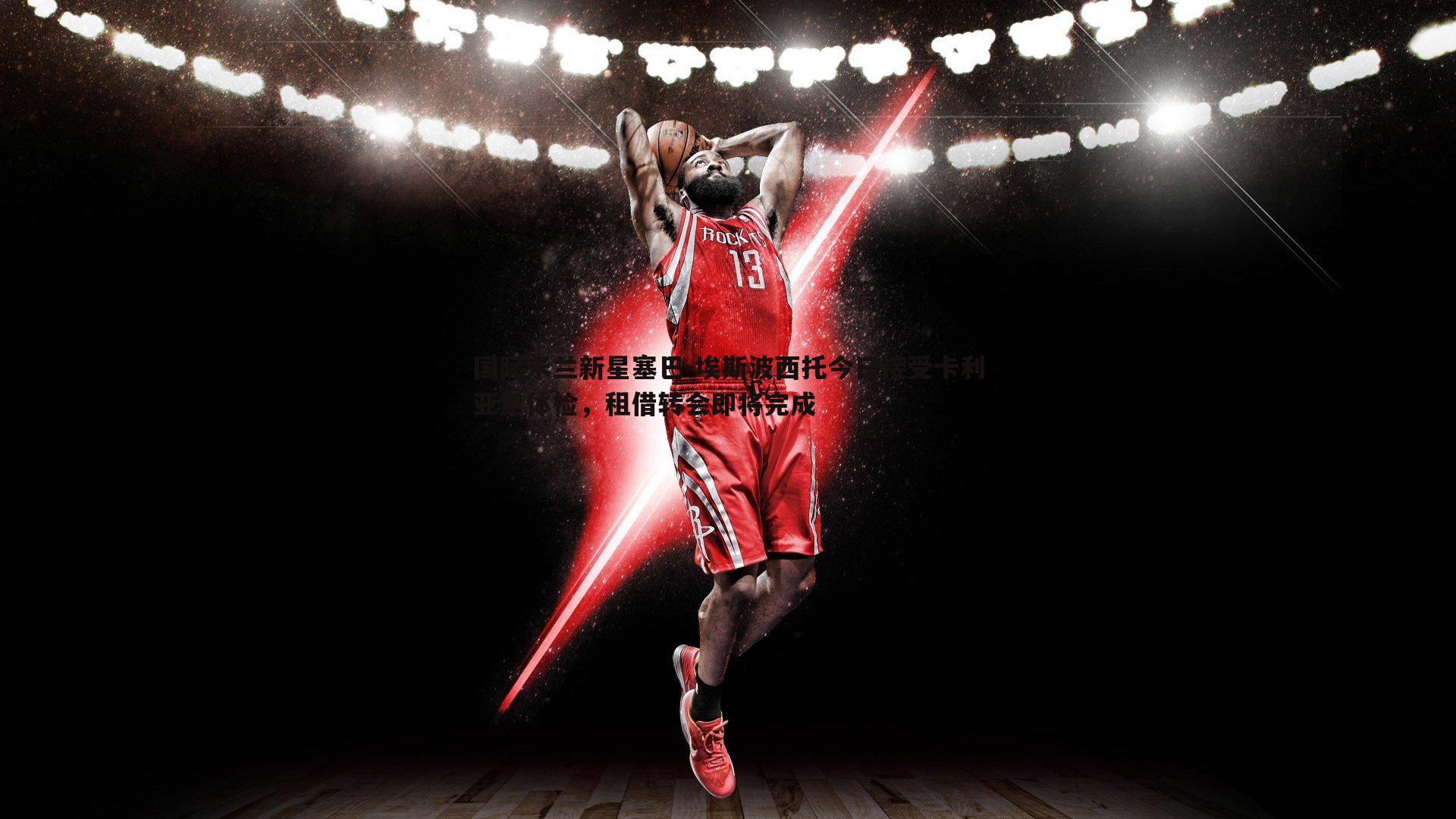 球友直播官网-国际米兰新星塞巴-埃斯波西托今日接受卡利亚里体检，租借转会即将完成