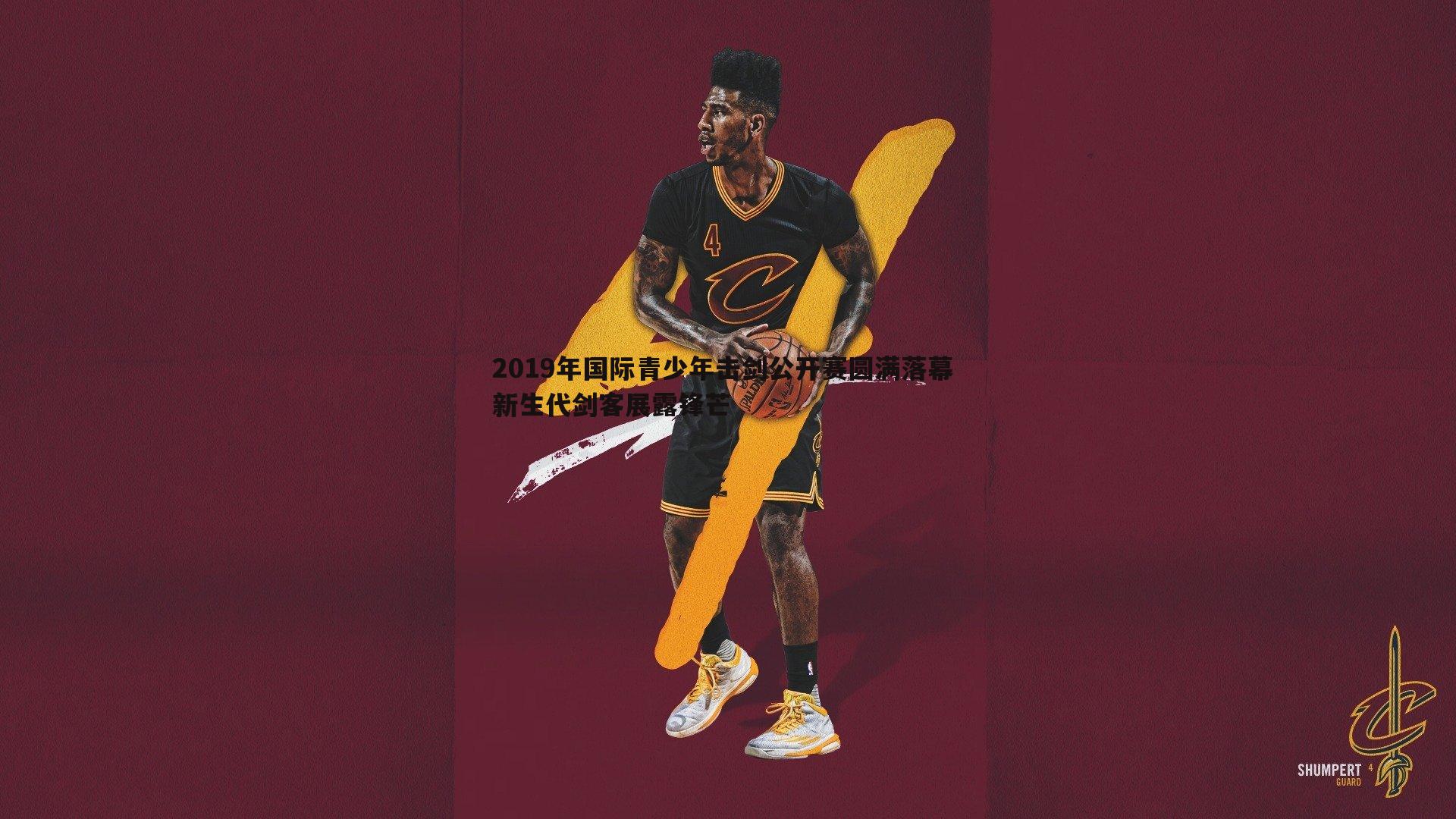 球友直播官网-2019年国际青少年击剑公开赛圆满落幕 新生代剑客展露锋芒