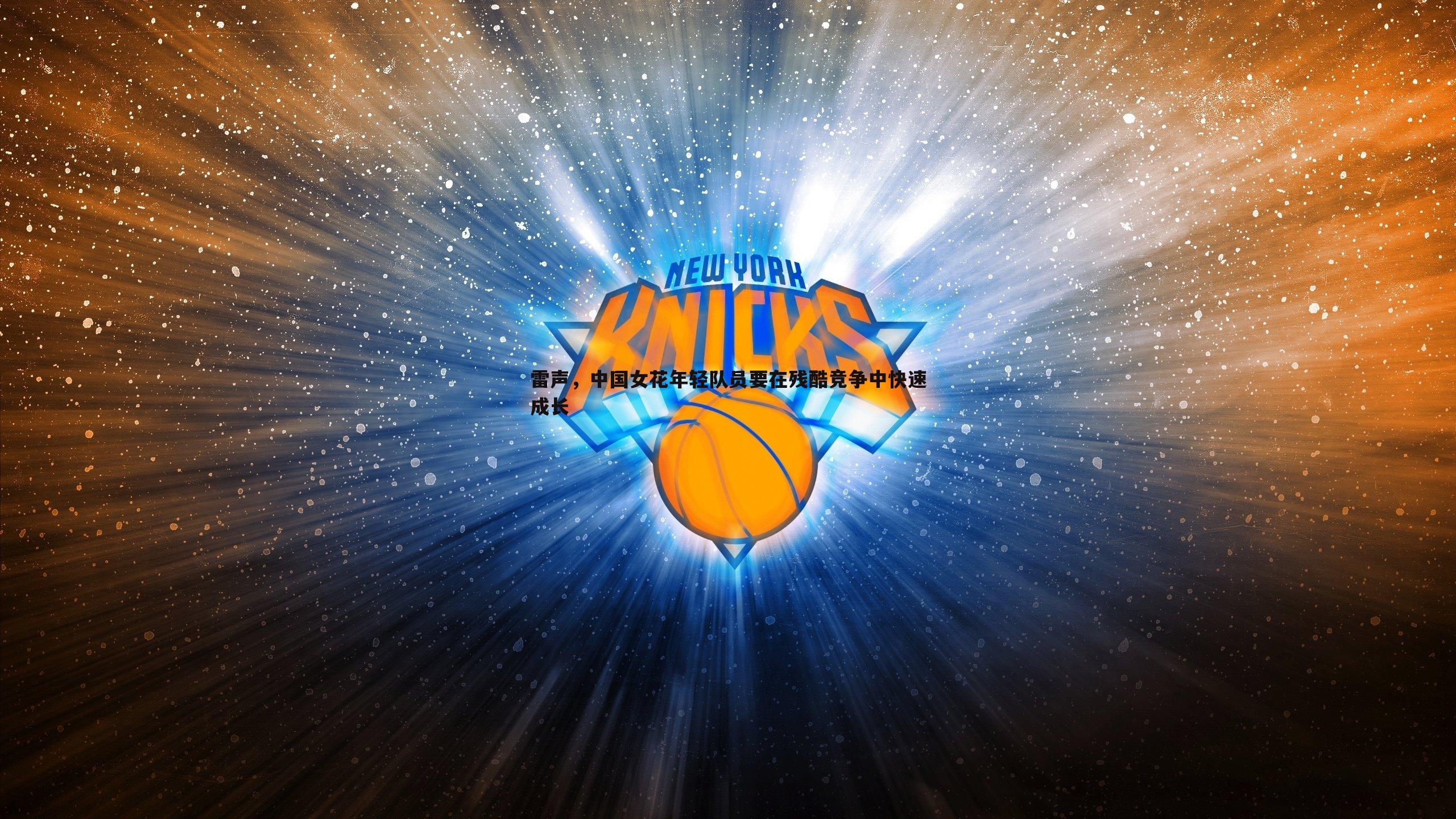 雷声,中国女花年轻队员要在残酷竞争中快速成长