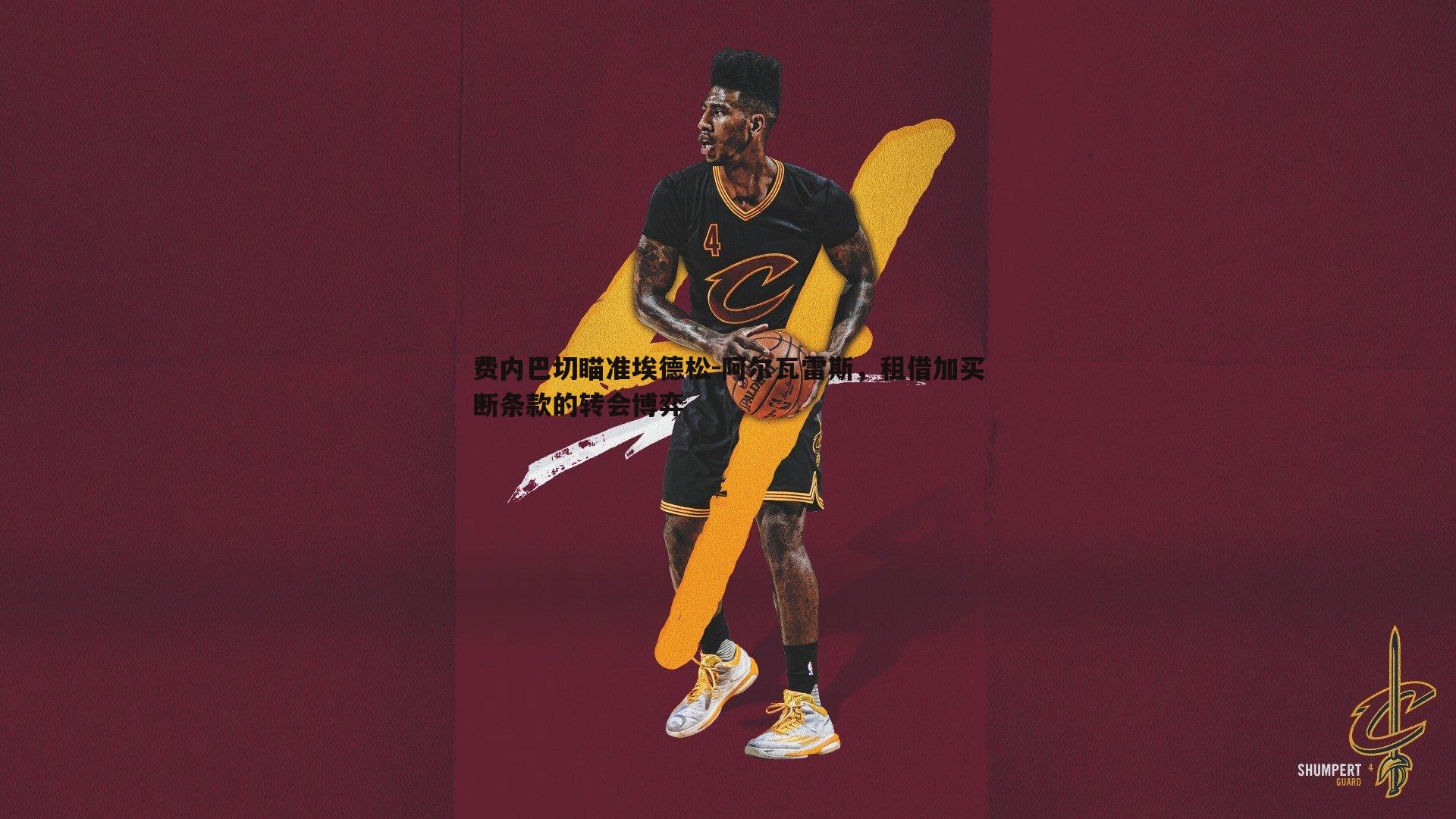 费内巴切瞄准埃德松-阿尔瓦雷斯，租借加买断条款的转会博弈