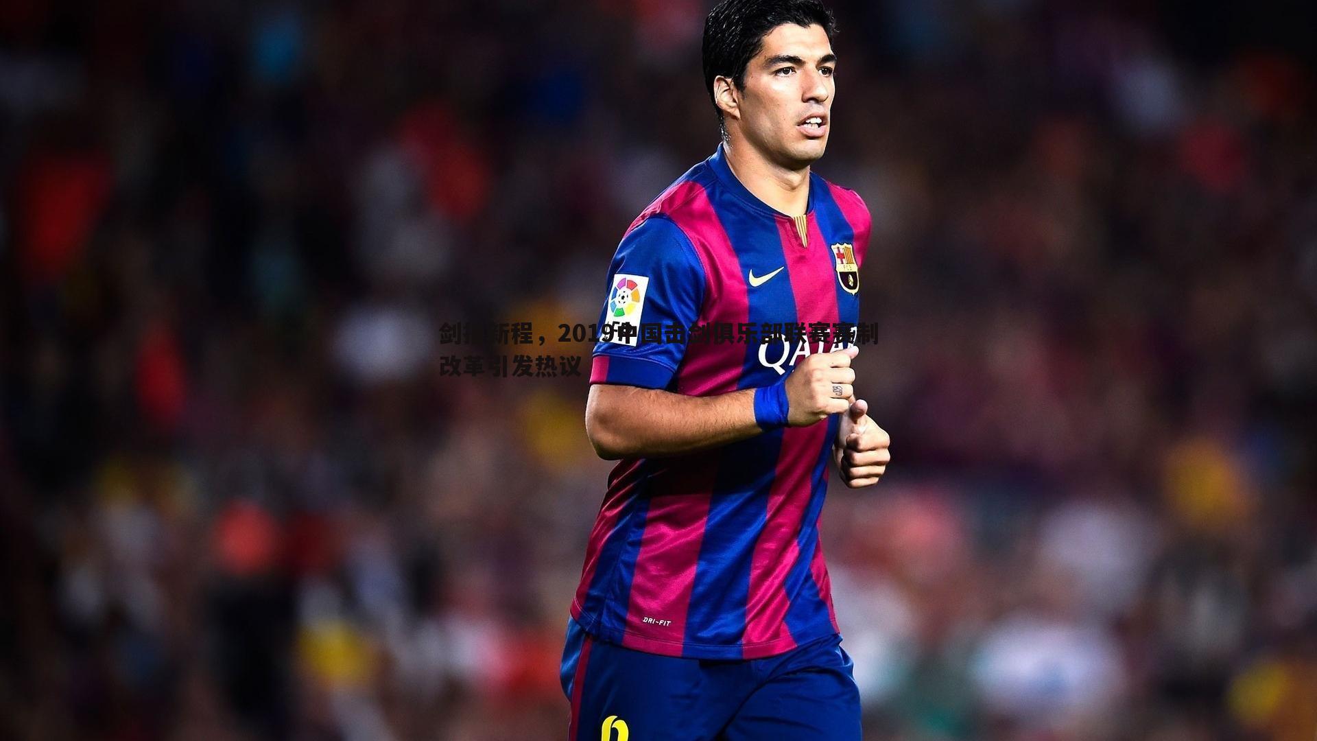 球友直播官网-剑指新程，2019中国击剑俱乐部联赛赛制改革引发热议