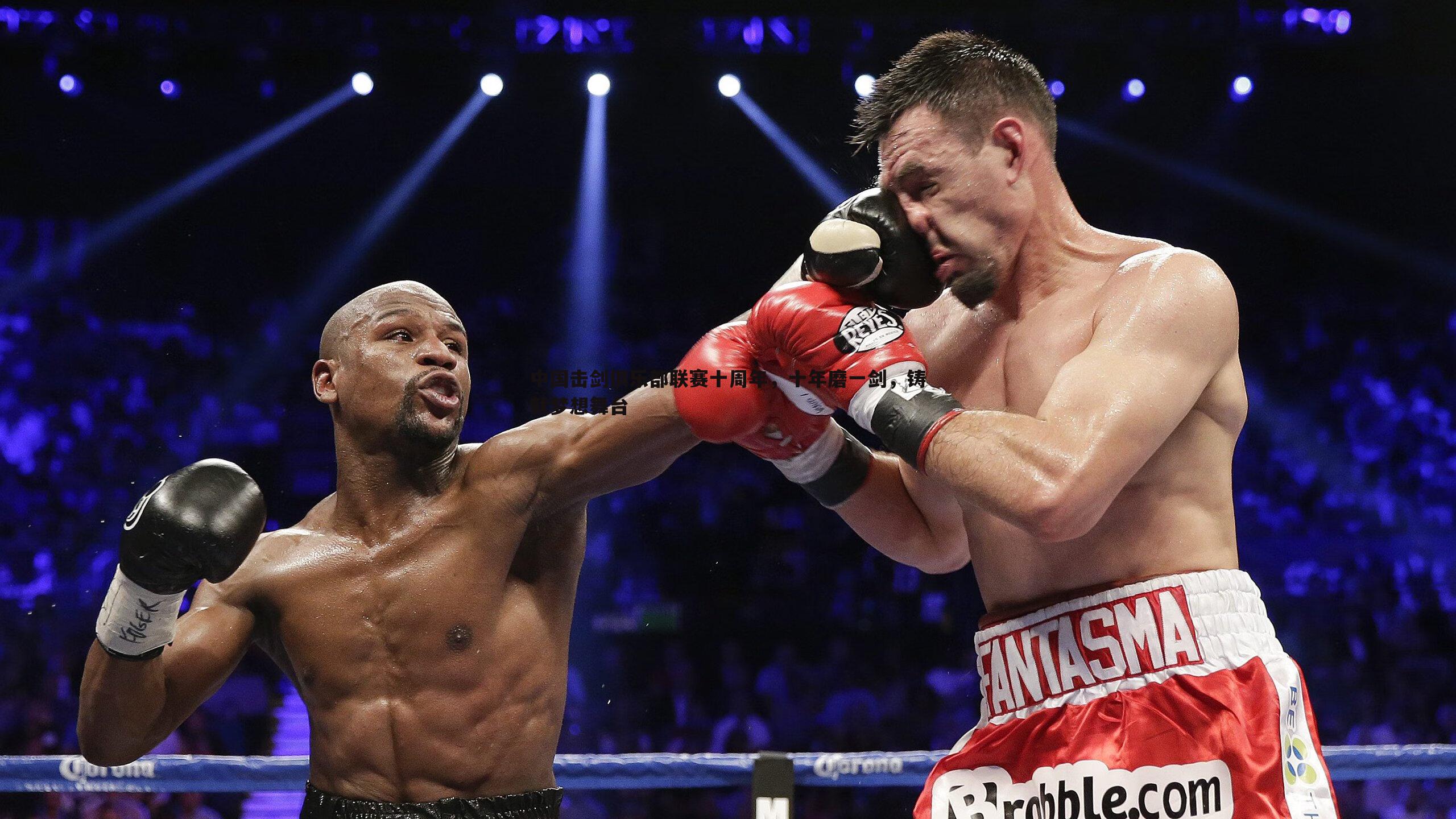 球友直播官网-中国击剑俱乐部联赛十周年，十年磨一剑，铸就梦想舞台