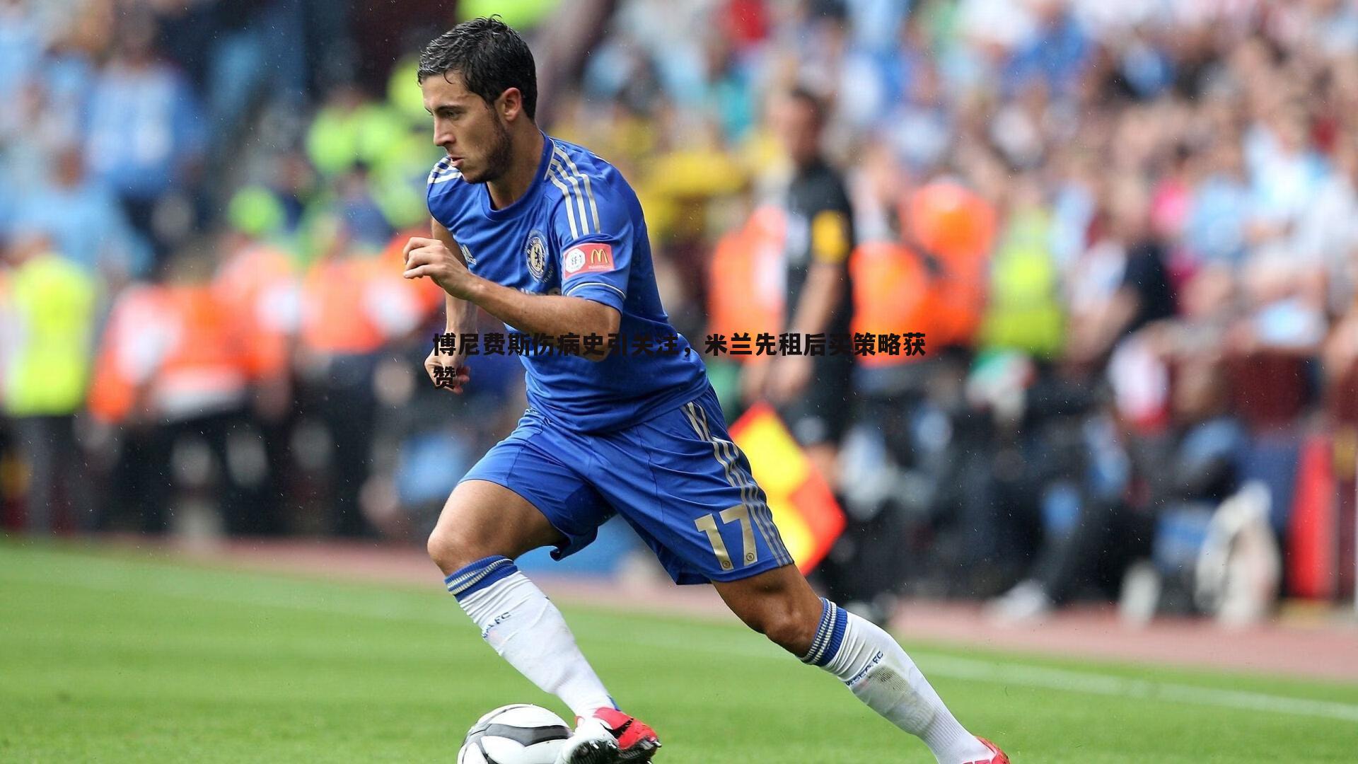 球友直播官网-博尼费斯伤病史引关注，米兰先租后买策略获赞