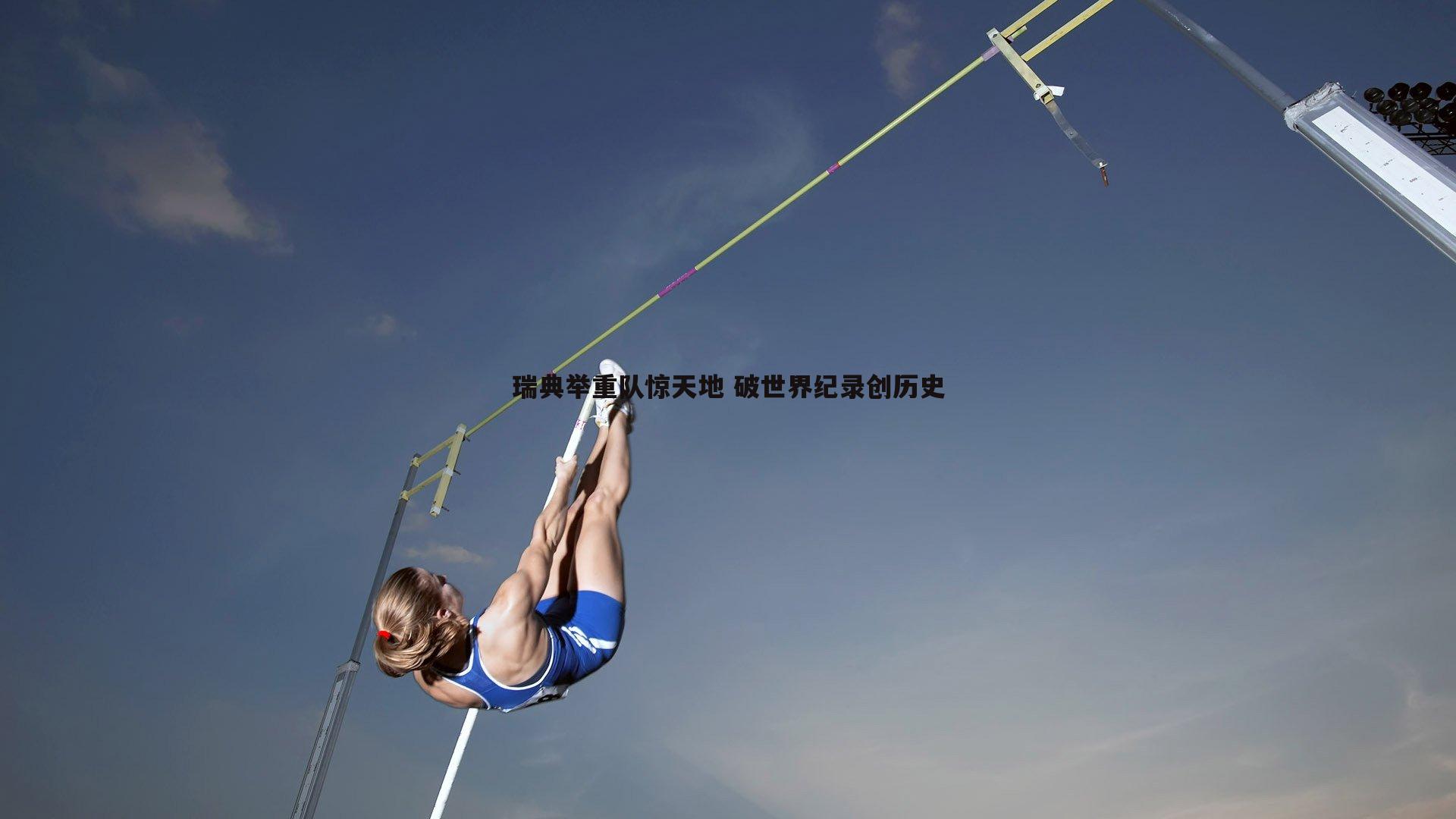 球友直播官网-瑞典举重队惊天地 破世界纪录创历史