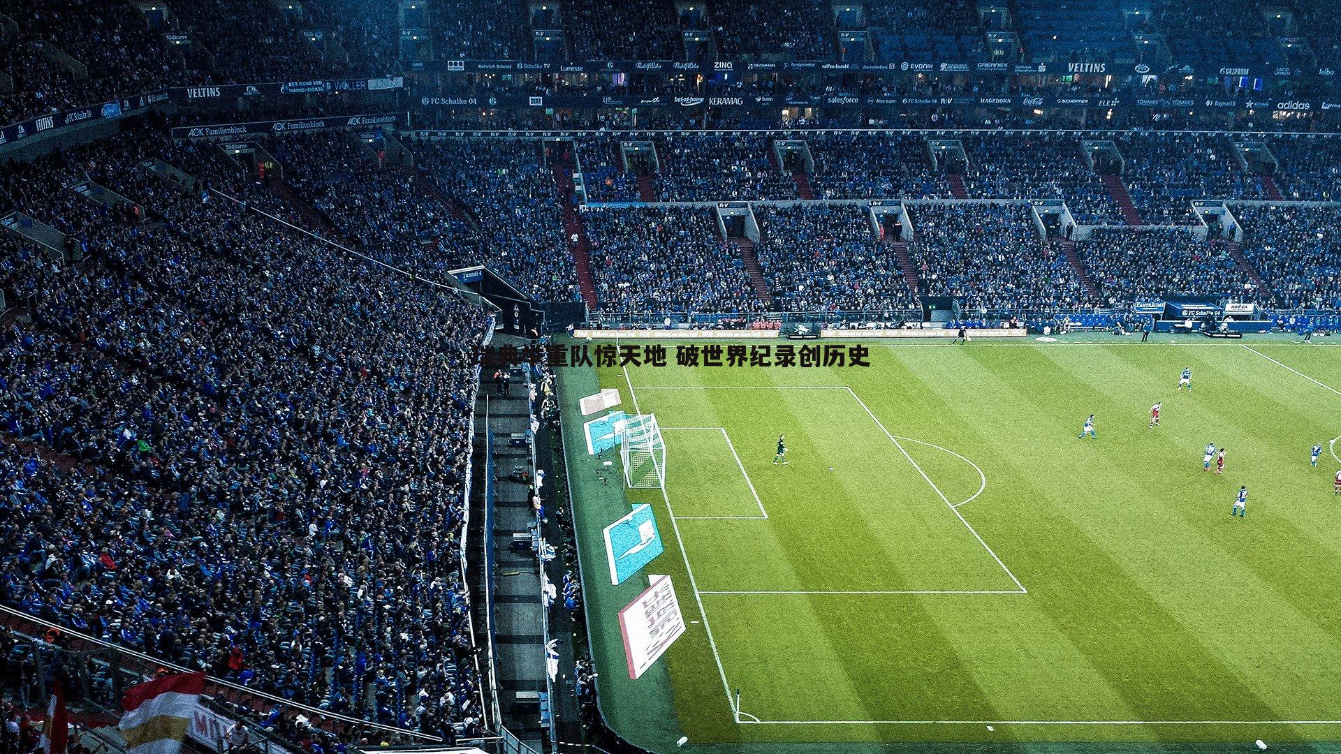 瑞典举重队惊天地 破世界纪录创历史