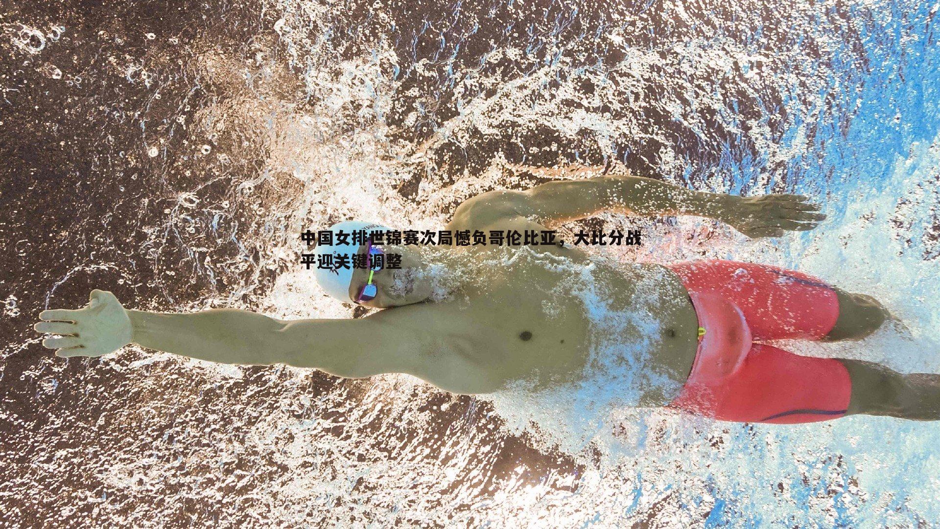 球友直播官网-中国女排世锦赛次局憾负哥伦比亚，大比分战平迎关键调整