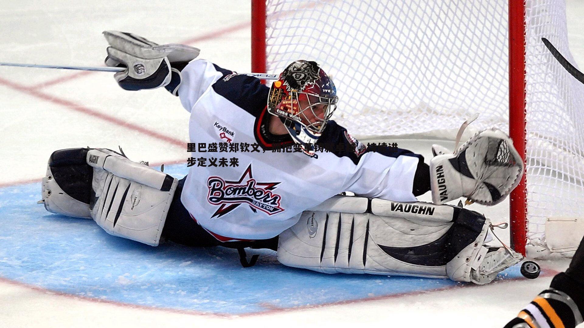 球友直播官网-里巴盛赞郑钦文，拥抱变革铸就卓越，持续进步定义未来