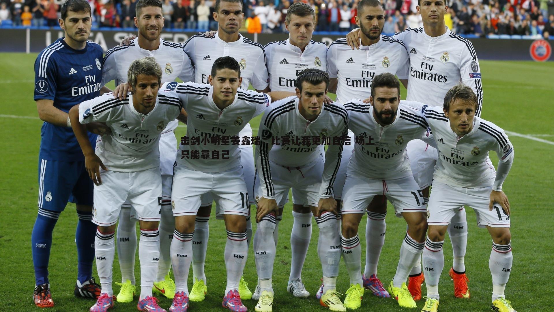 球友直播官网-击剑小明星姜鑫瑞：比赛让我更加自信 场上只能靠自己