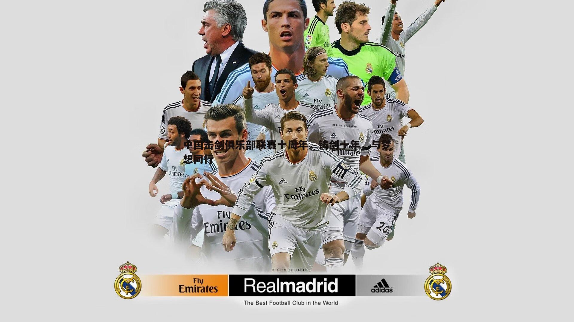 球友直播官网-中国击剑俱乐部联赛十周年，铸剑十年，与梦想同行