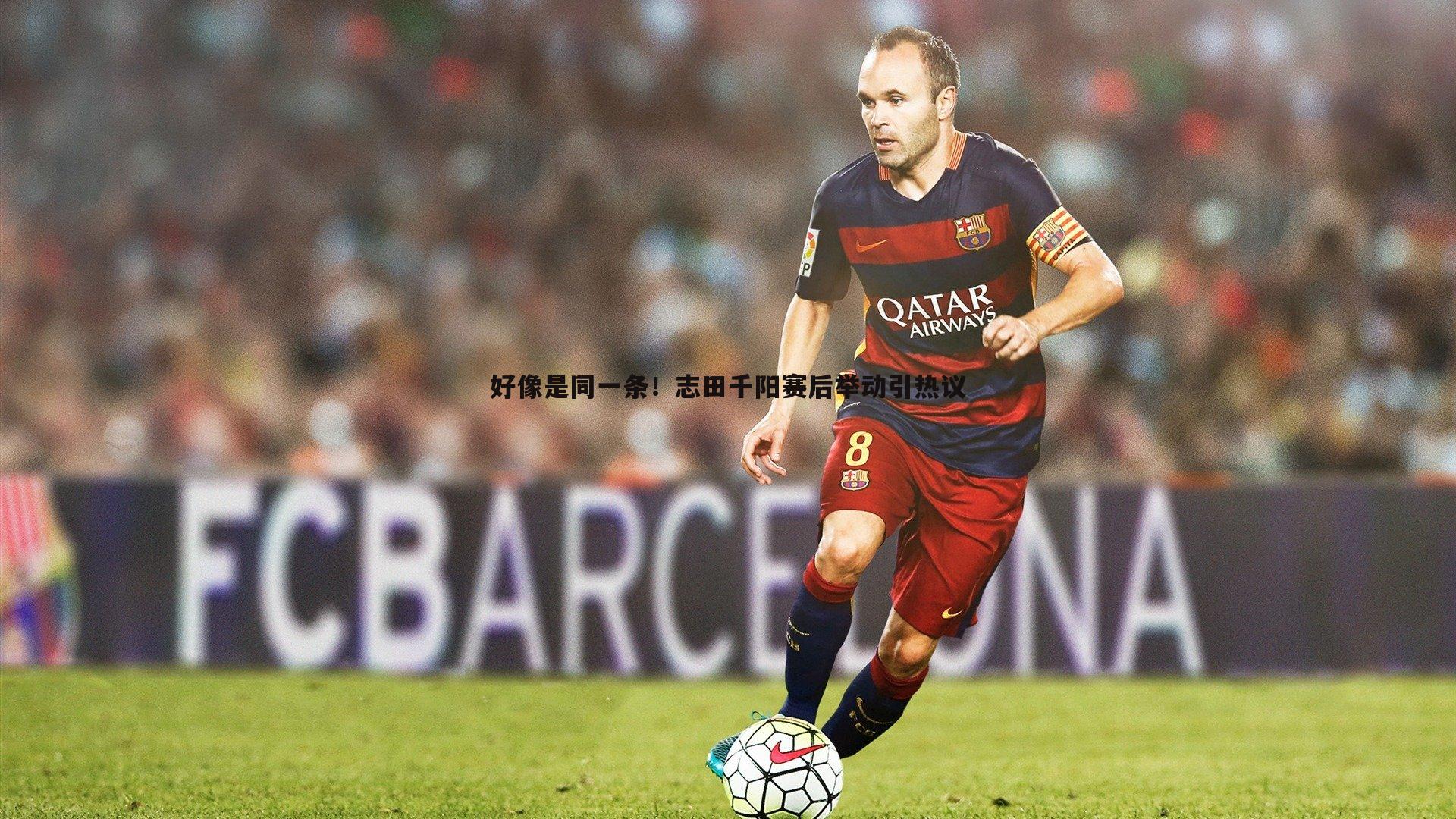 球友直播官网-好像是同一条！志田千阳赛后举动引热议