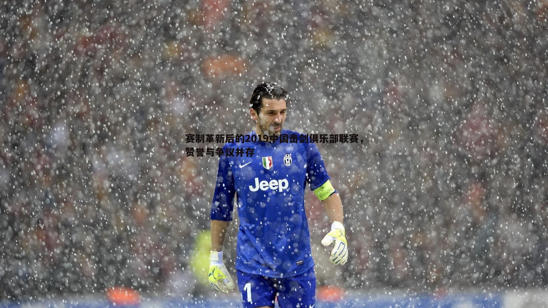 赛制革新后的2019中国击剑俱乐部联赛,赞誉与争议并存