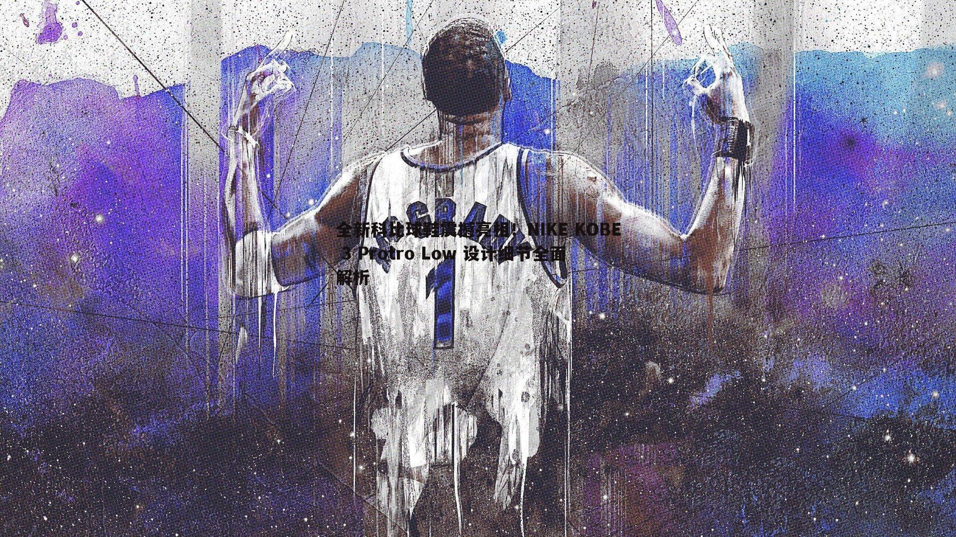 全新科比球鞋震撼亮相！NIKE KOBE 3 Protro Low 设计细节全面解析